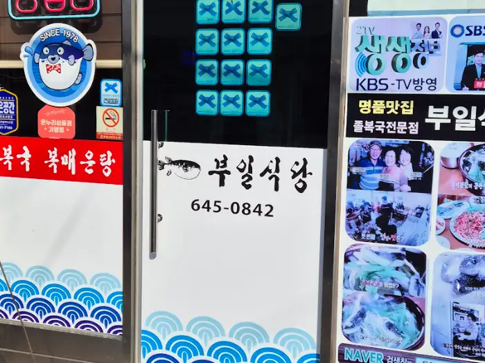 부일식당 출입문 모습