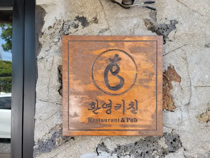 화영키친 간판