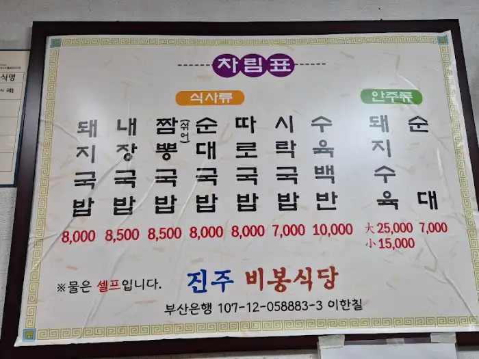비봉식당 메뉴판