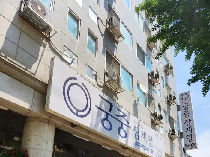 궁중삼계탕 건물 전경