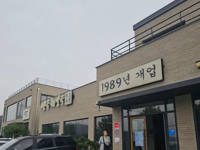 생극해장국 원조본점 외관