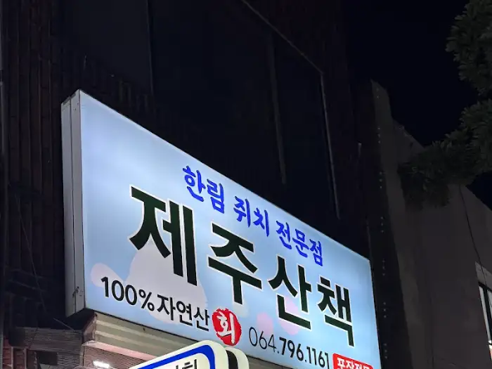 쥐치 구이