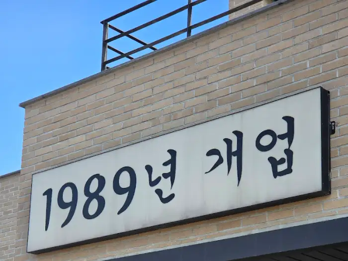 원조본점 간판