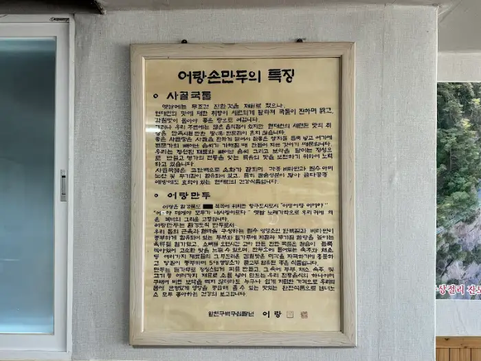 어랑손만두 특징 설명 액자