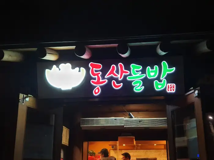 평창 동산들밥 간판