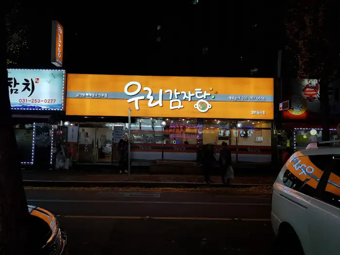 우리감자탕 식당 간판