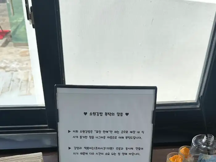 소원김밥 사장님의 말씀 안내문