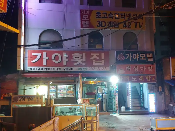 가야횟집 내부 모습