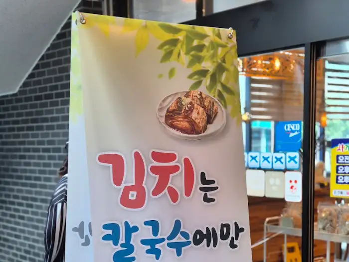 김치는 칼국수 주문 시에만 제공된다는 안내문