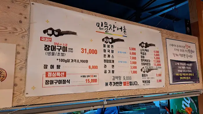민물장어촌 메뉴