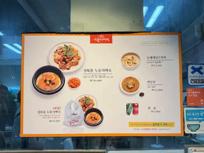 성북동 메밀수제비 누룽지백숙 메뉴판