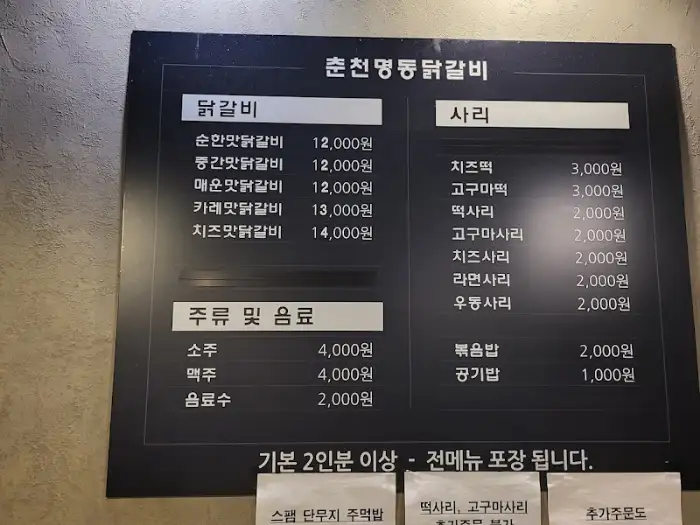 춘천 명동 닭갈비 메뉴판