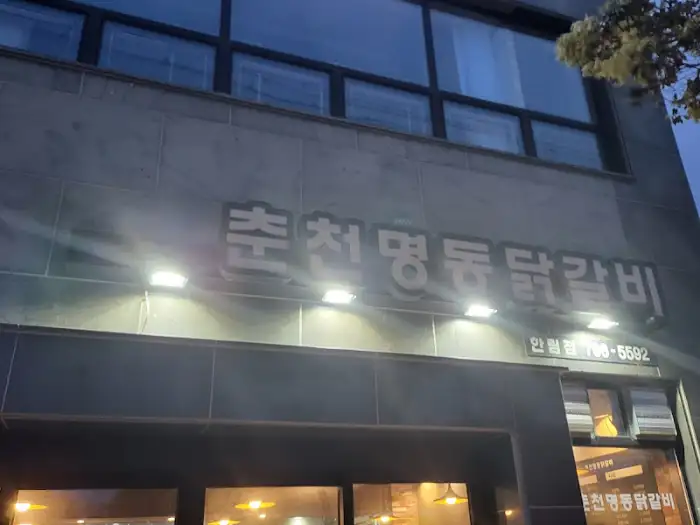 익어가는 닭갈비