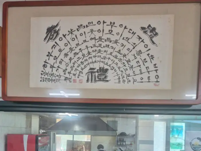 벽에 걸린 액자 속 서예 작품