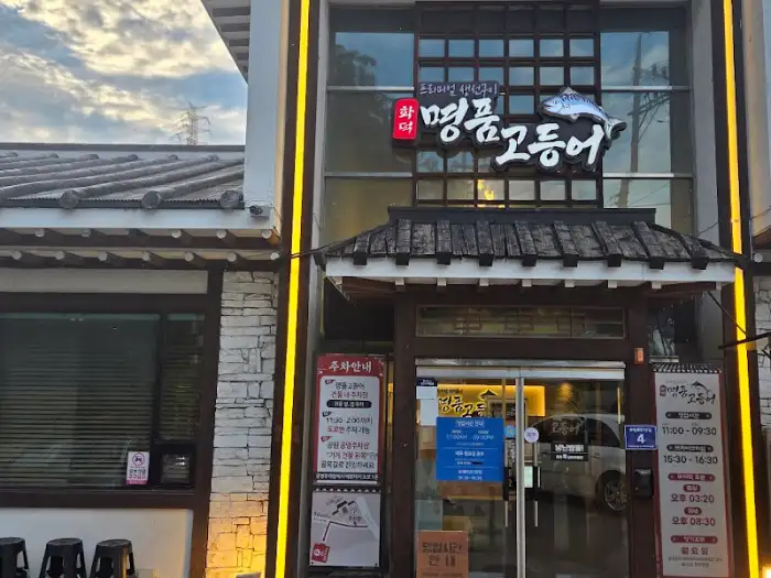 명품화덕고등어 본점 외관