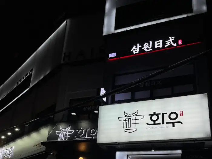 저녁의 '회우' 간판