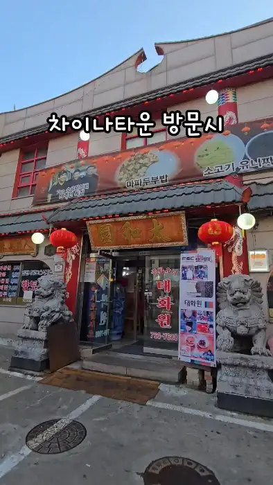 차이나타운 태화원 외관