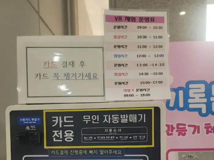 VR 체험 자동발매기 및 안내문