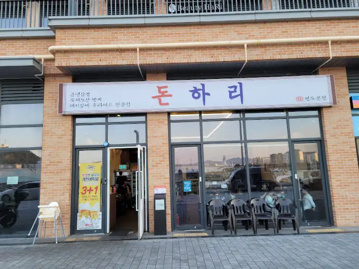 돈하리 외관