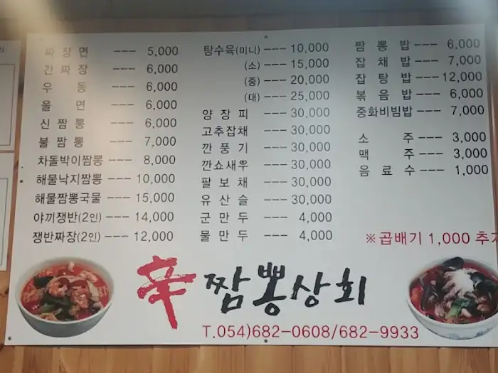 신짬뽕상회 메뉴판
