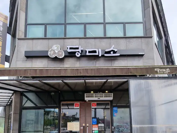 당미소 간판