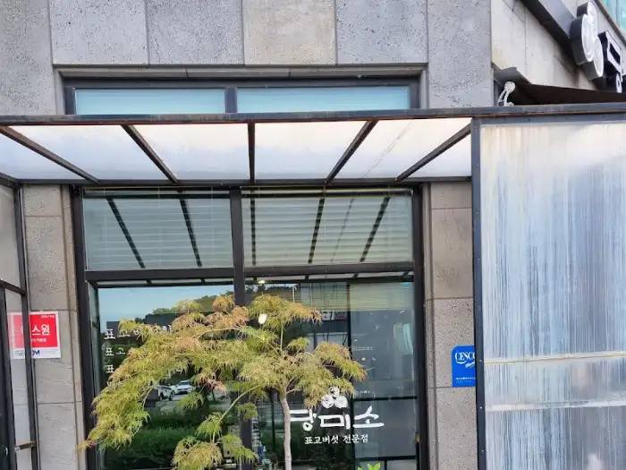 당미소 외부 모습