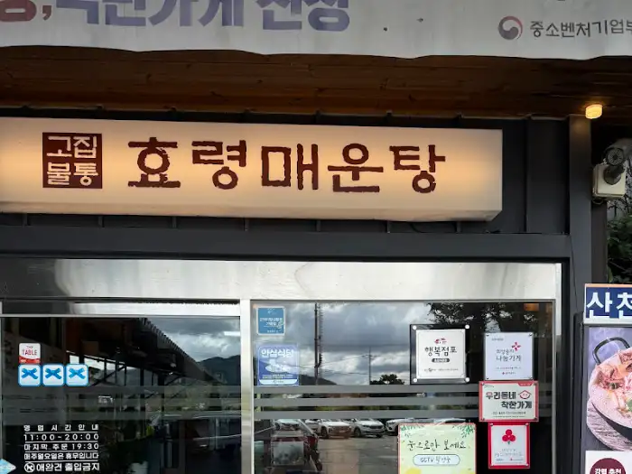 효령매운탕 간판