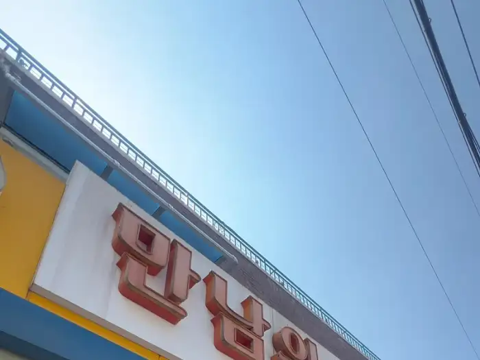 만남의 식당 외부 간판