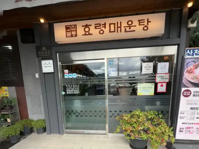 효령매운탕 입구