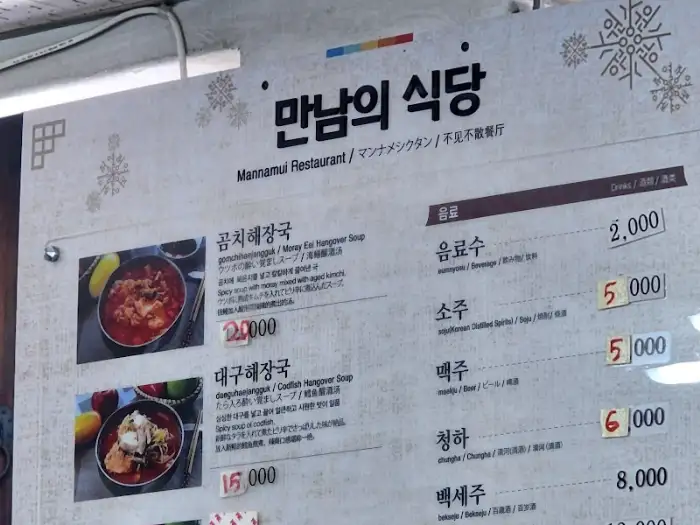 만남의 식당 메뉴판