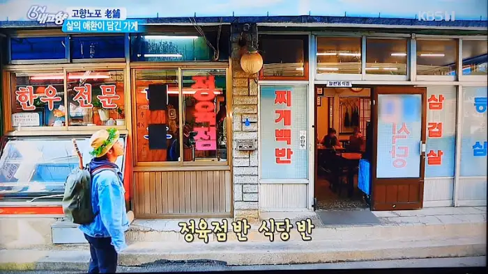 TV 프로그램에 소개된 맛집 외관 모습
