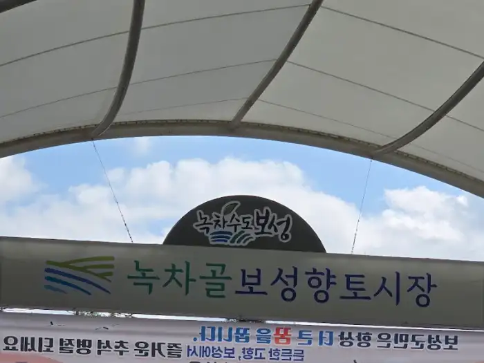 보성 녹차골 시장 입구 간판