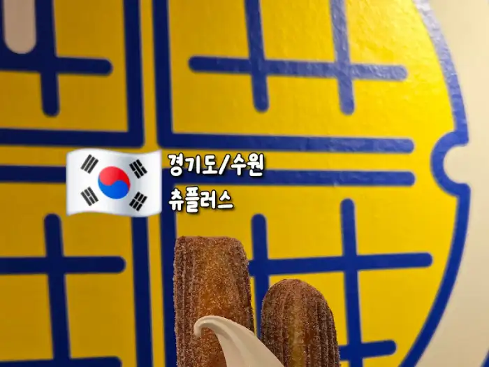 통통한 옥수수 츄러스