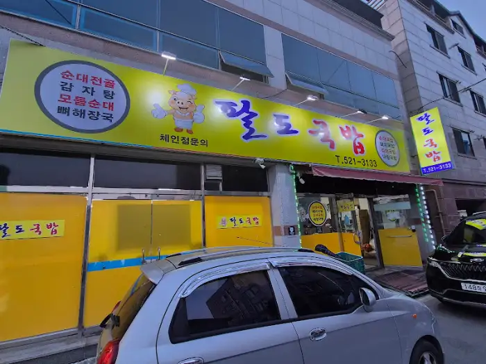 달토 국밥 외관
