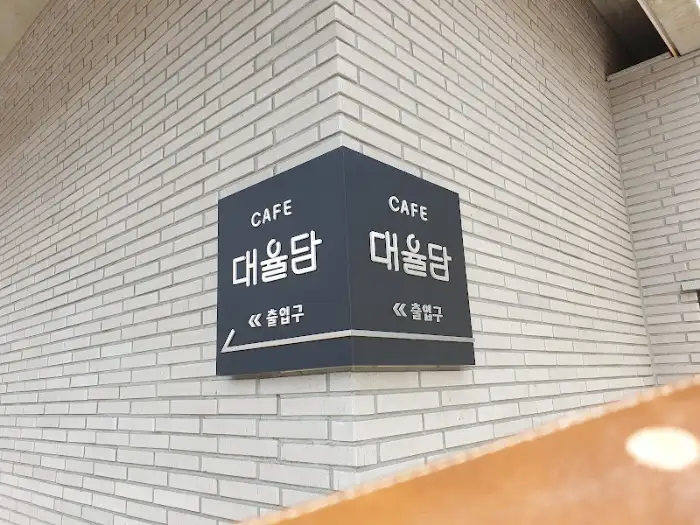 대율담 카페 입구 간판