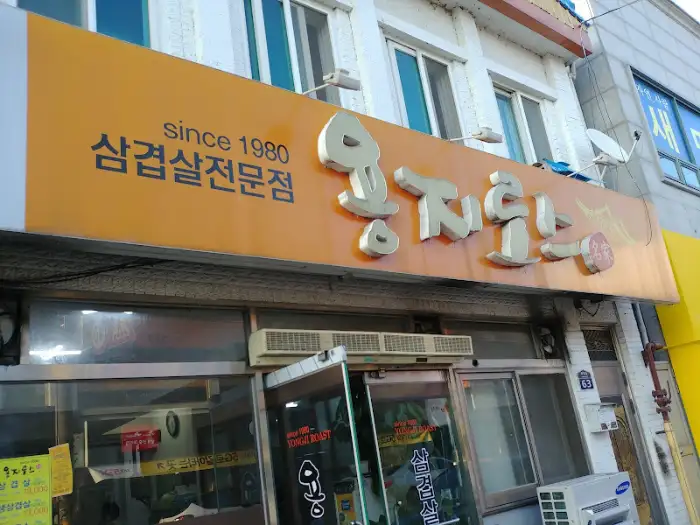 옛집 삼겹살 전문점 간판