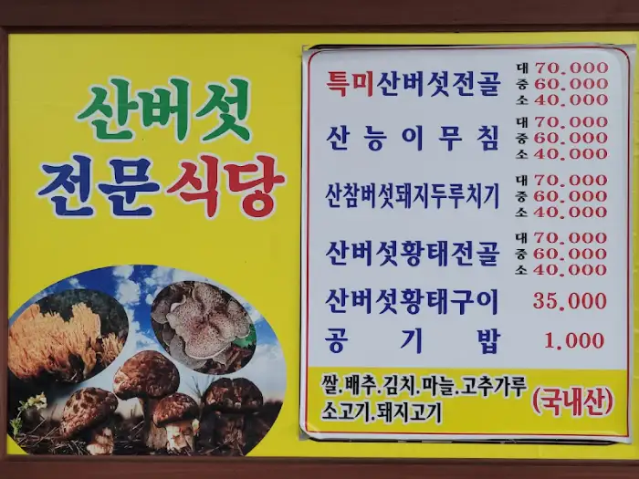 산버섯식당 메뉴판