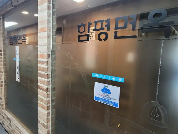 함평면옥 외부 간판