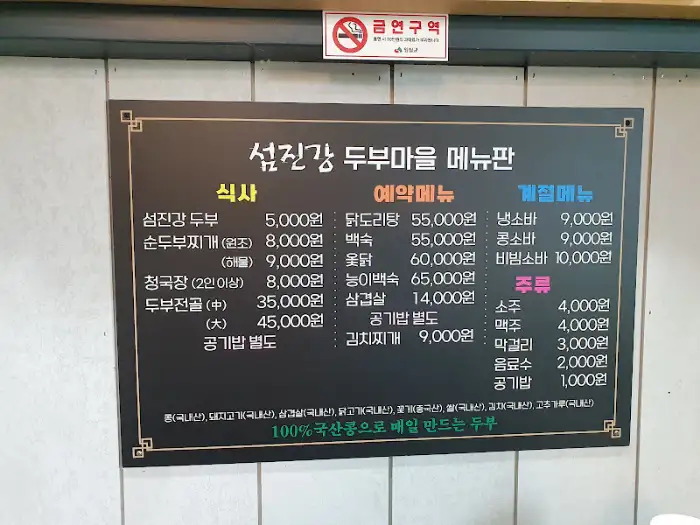 섬진강 두부마을 메뉴판