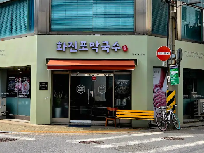 화진포막국수 강동구청점 외관