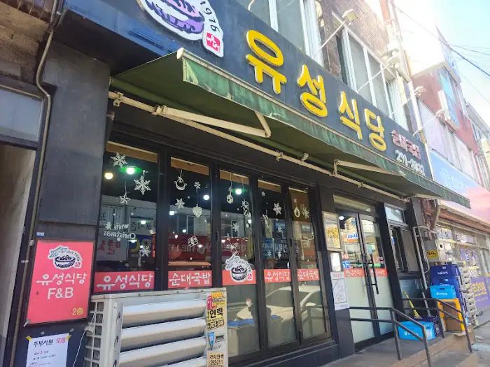 유성식당 외관