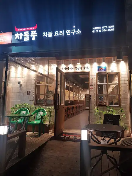차돌풍 요리 연구소 외관