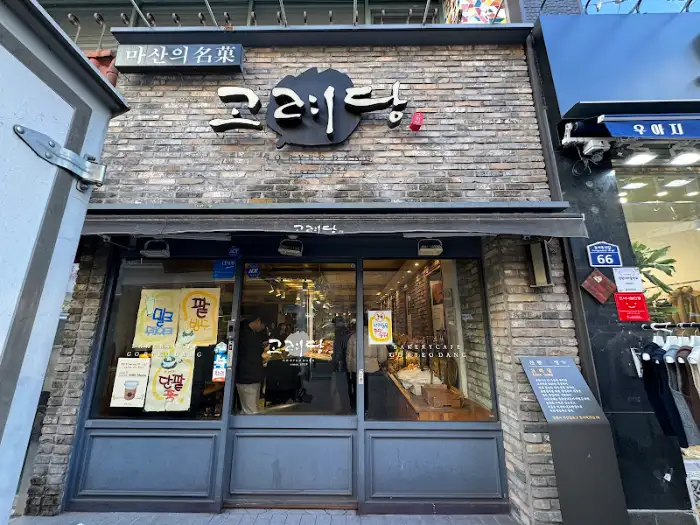 고려당의 외관