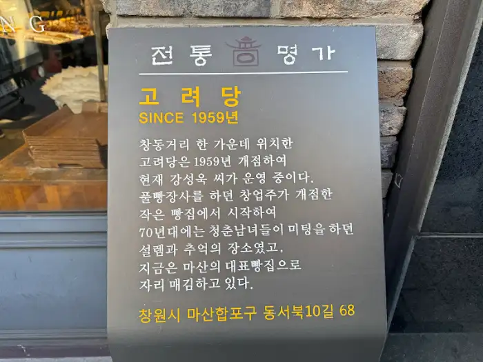 고려당 역사 안내문