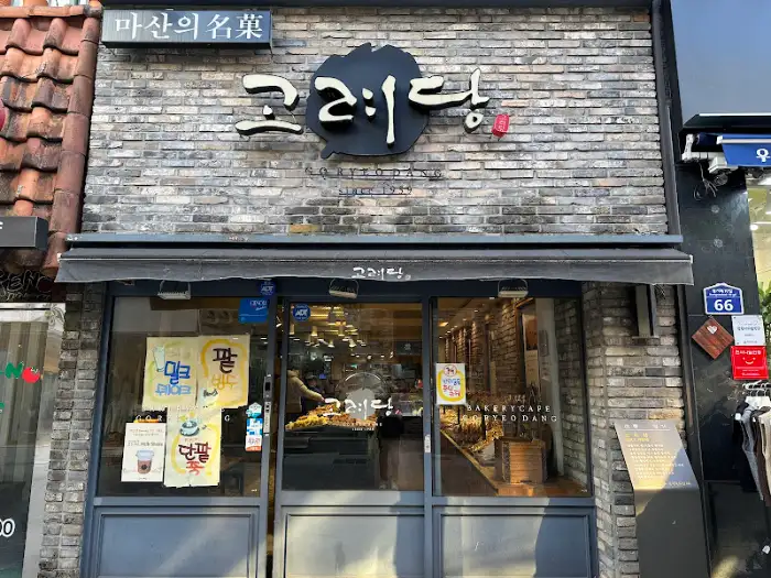 고려당 간판 디테일