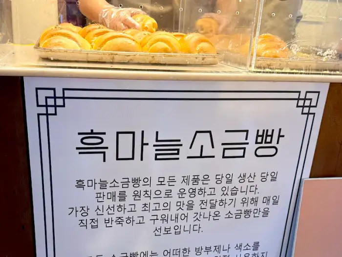 매장 입구의 흑마늘 소금빵 안내문