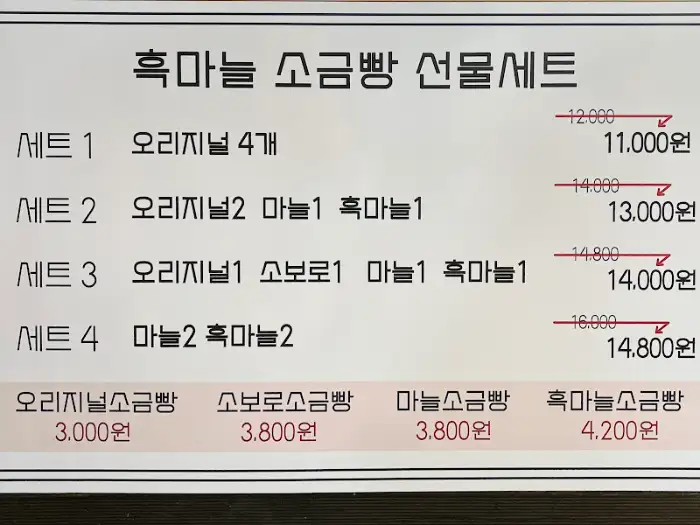 흑마늘 소금빵 선물 세트 메뉴