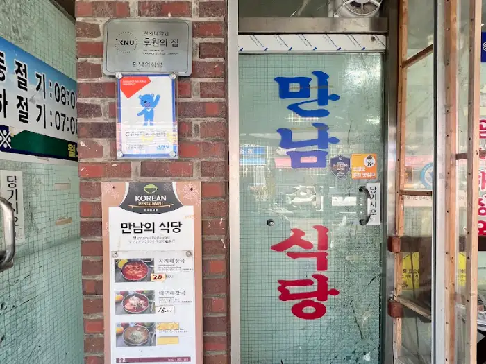 만남의 식당 출입문