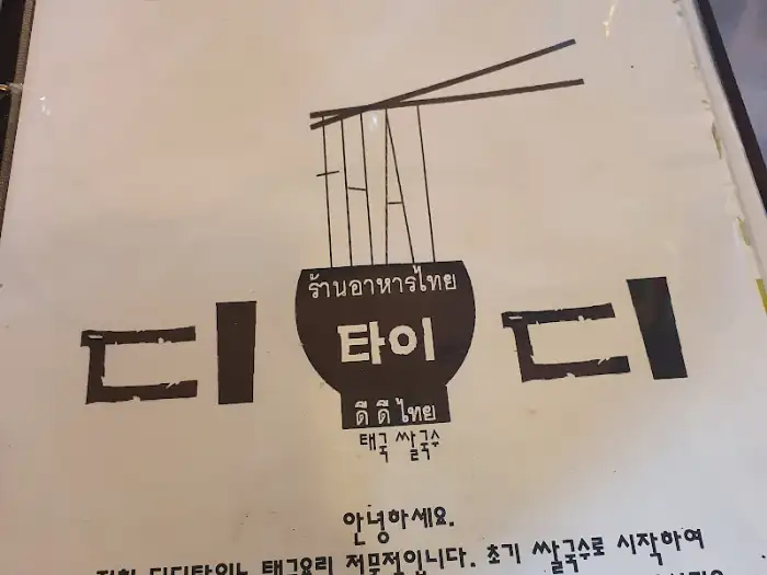 디디타이 로고
