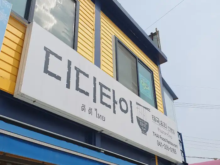 디디타이 외관
